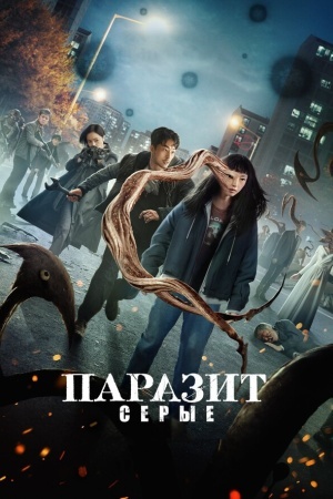 Паразит: Серые