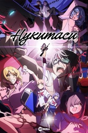 Нукитаси