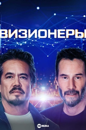 Визионеры