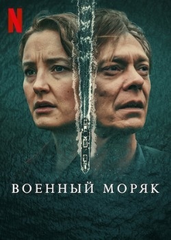 Военный моряк