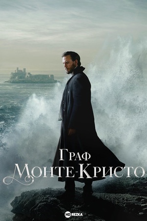 Граф Монте-Кристо