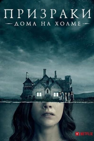 Призрак дома на холме