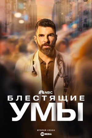 Блестящие умы