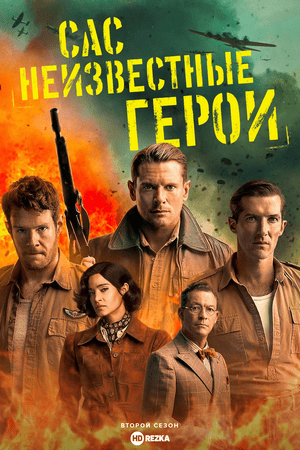 САС: Неизвестные герои