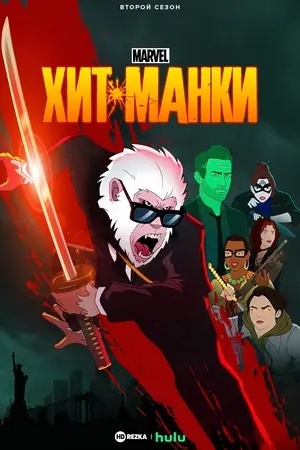 Хит-Манки