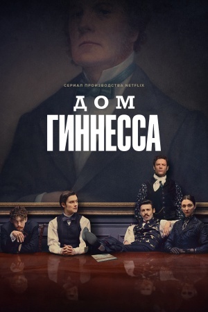 Дом Гиннесса