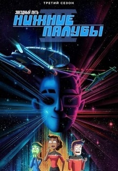 Звездный путь: Нижние палубы