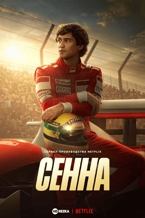 Сенна