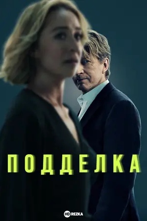 Подделка