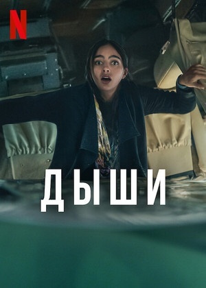 Дыши
