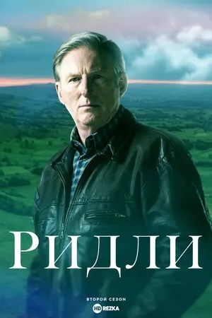 Ридли