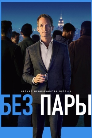 Без пары