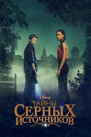 Тайны Серных Источников