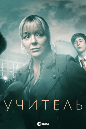 Учитель