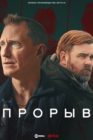 Прорыв