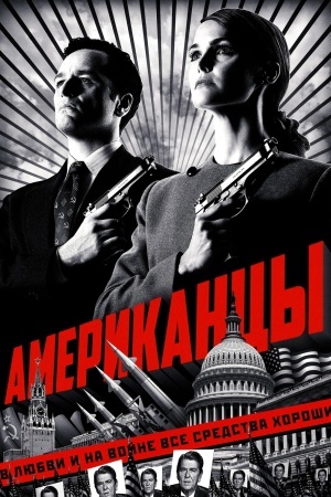 Американцы