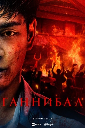 Ганнибал