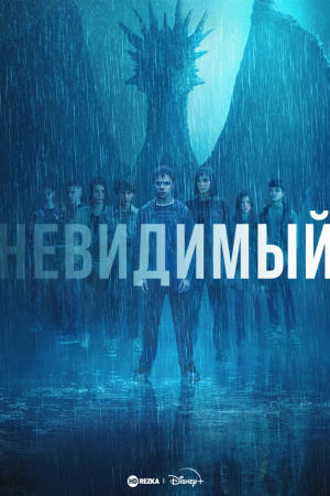 Невидимый