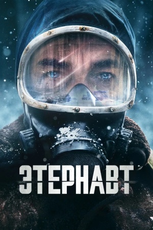 Этернавт
