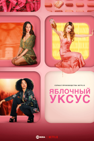 Яблочный уксус