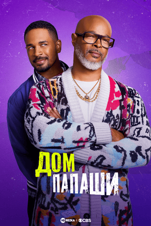 Дом папаши
