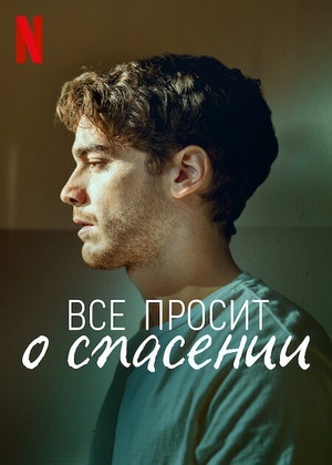 Всё просит о спасении
