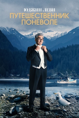 Юджин Леви: Путешественник поневоле