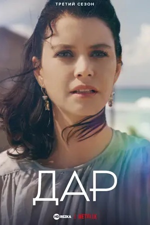 Дар