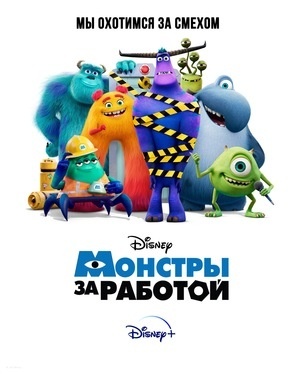 Монстры за работой
