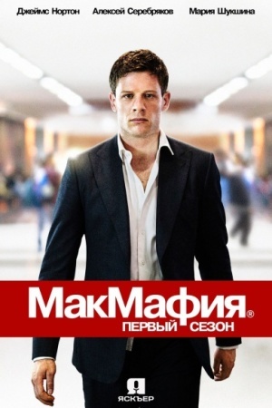 МакМафия