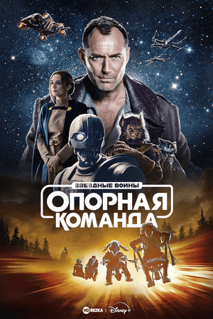 Звездные войны: Опорная команда