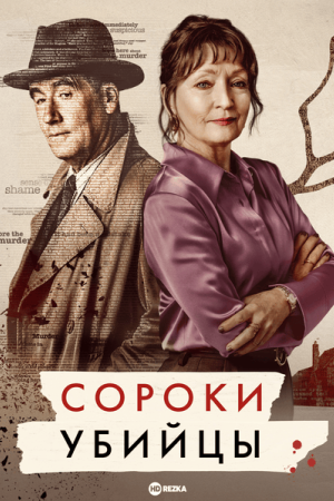 Сороки-убийцы