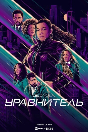 Уравнитель