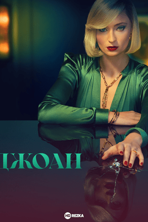Джоан