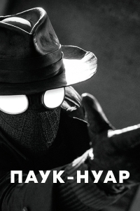 Паук-Нуар