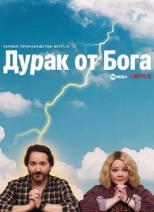 Дурак от Бога