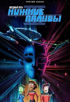 Звездный путь: Нижние палубы