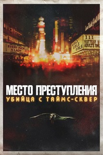 Место преступления: Убийца с Таймс-Сквер
