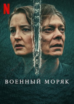 Военный моряк