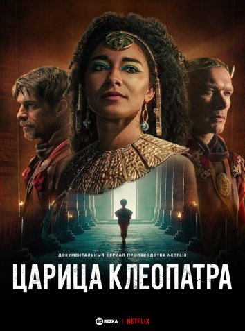 Королева Клеопатра