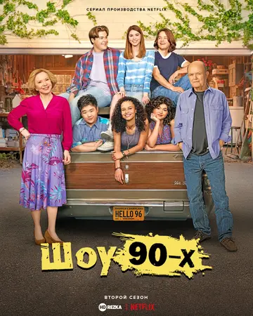 Шоу 90-х