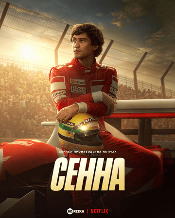 Сенна