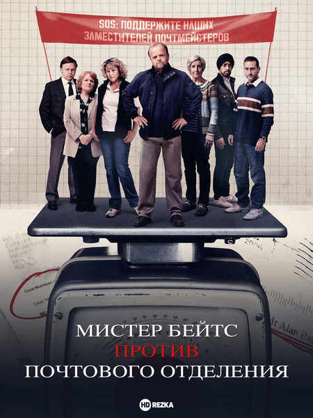 Мистер Бейтс против почты
