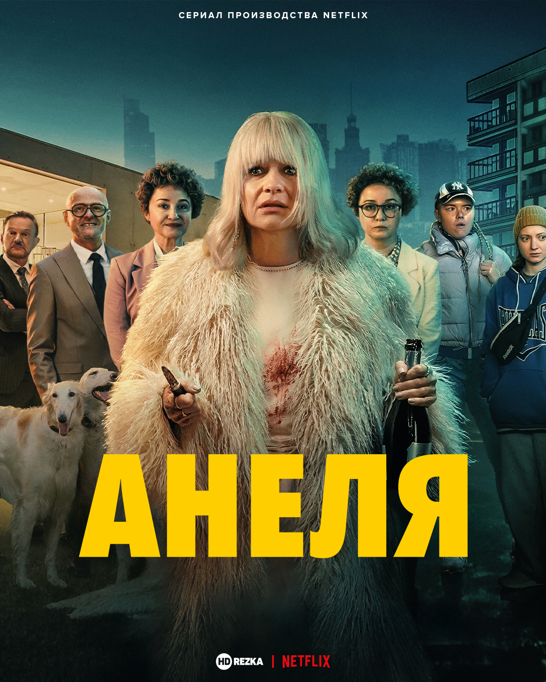 Анеля