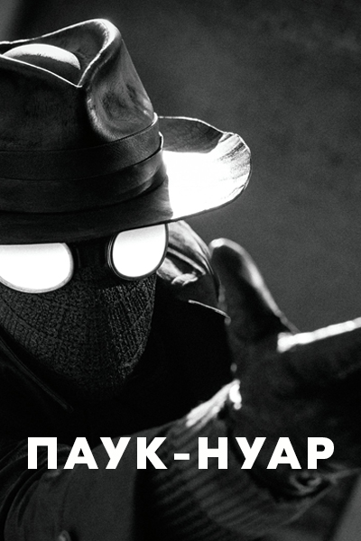 Паук-Нуар