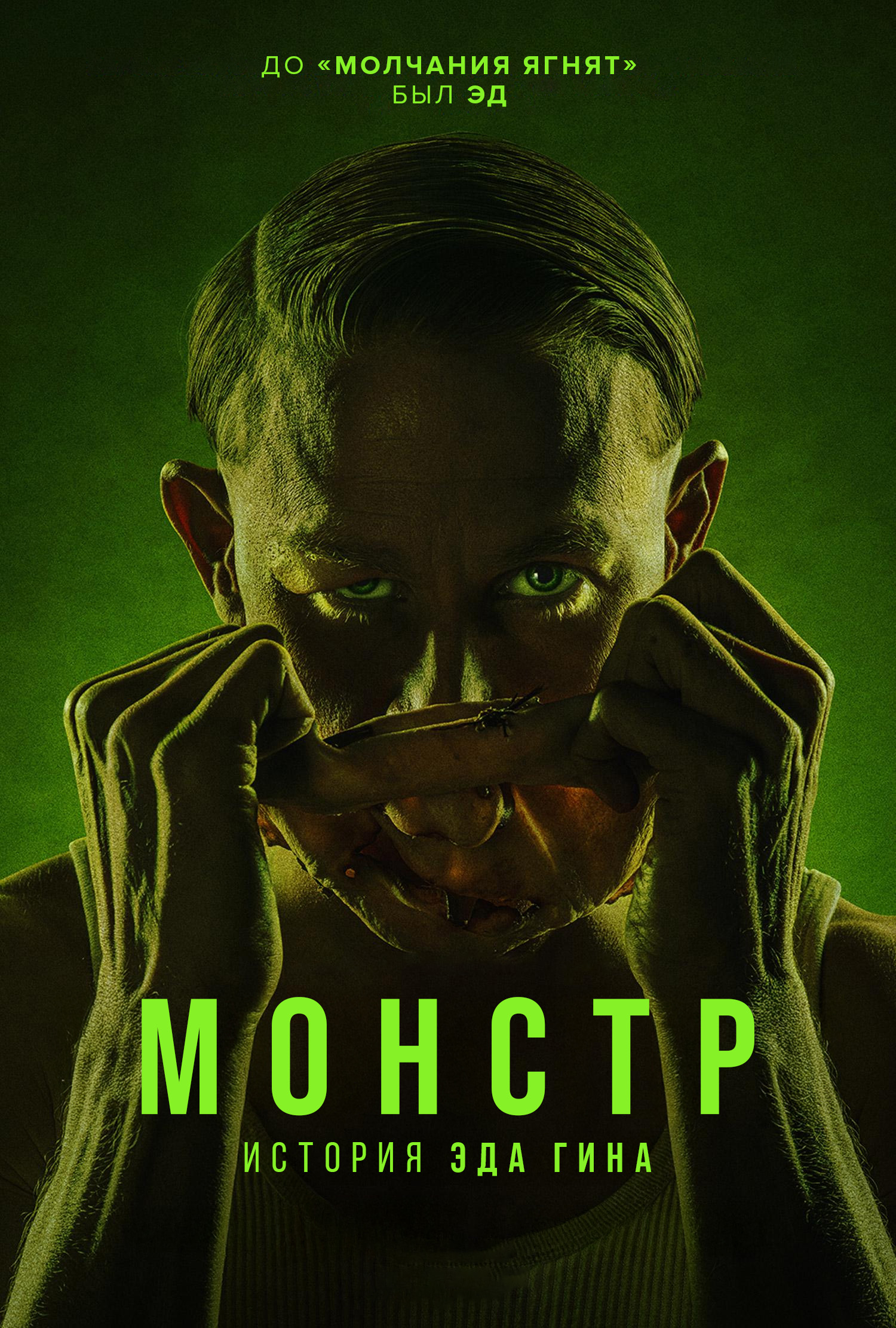 Монстр: История Эда Гейна
