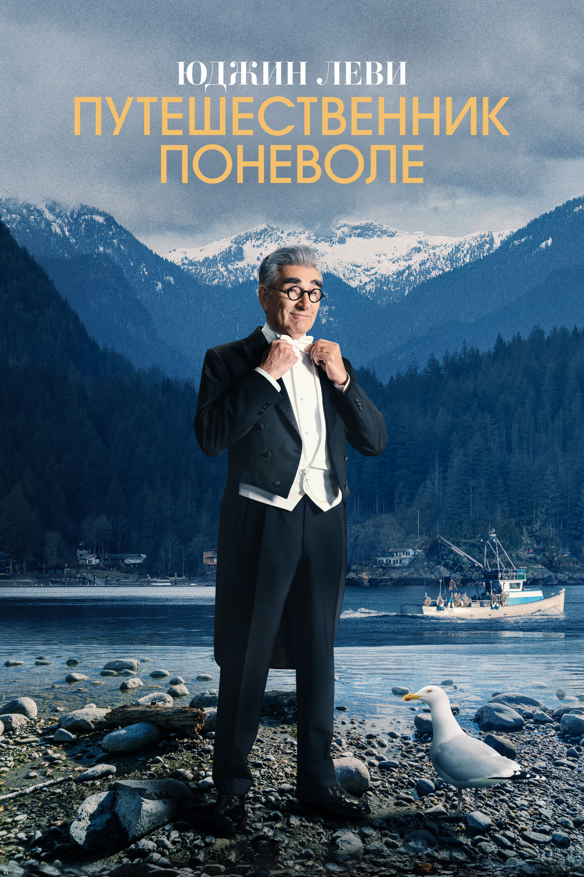 Юджин Леви: Путешественник поневоле