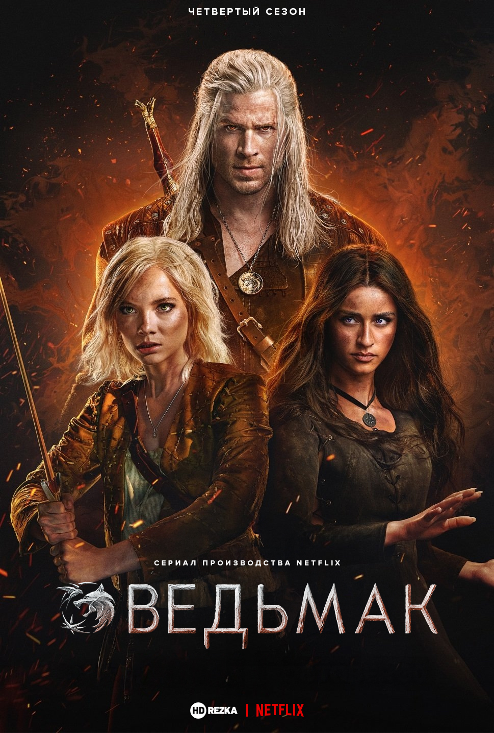 Ведьмак